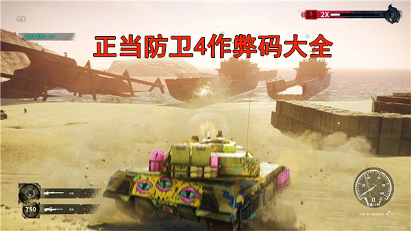 正当防卫四作弊代码（正当防卫4作弊码大全） 第1张