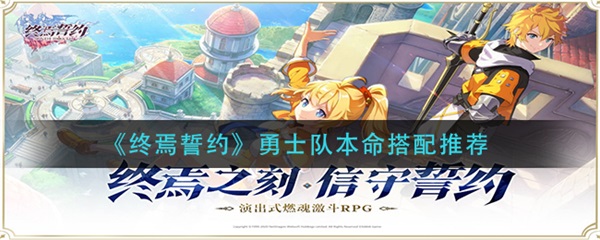 终焉誓约阵容（终焉誓约勇士队本命搭配推荐） 第1张