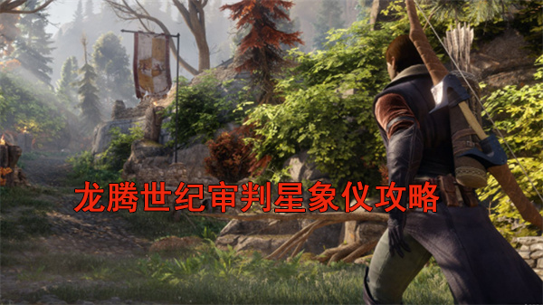 龙腾世纪审判星象（龙腾世纪审判星象仪攻略） 第1张