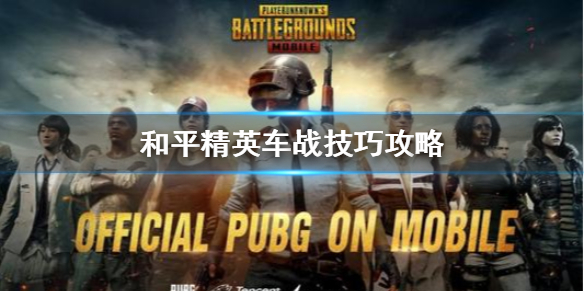 和平精英战车在哪个模式（和平精英车战技巧攻略） 第1张