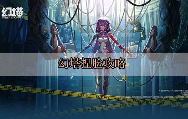 幻塔捏人（幻塔捏脸攻略） 第1张
