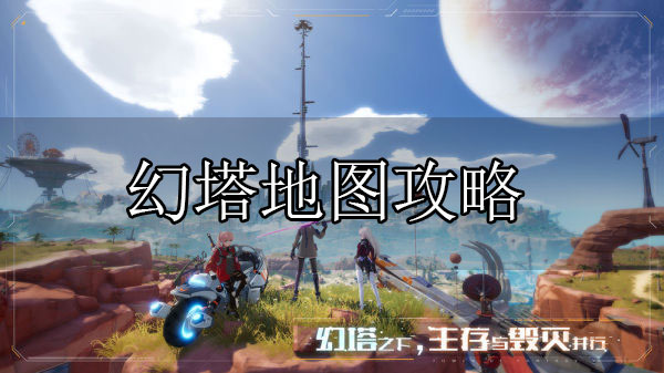 幻塔玩法（幻塔地图攻略） 第1张