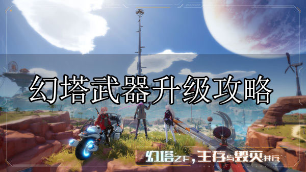 幻塔武器升级材料（幻塔武器升级攻略） 第1张