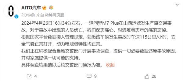 问界汽车回应M7追尾起火3人遇难：气囊正常打开 动力电池包特性均正常 问界汽车 第1张
