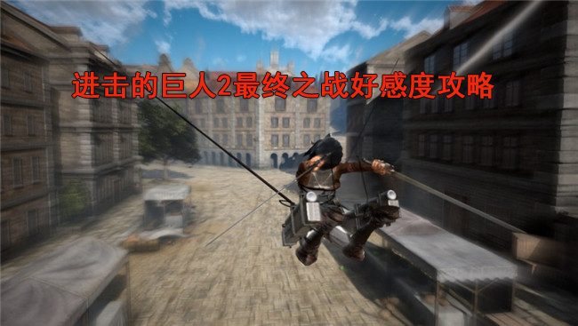 进击的巨人2最终之战技能点怎么只有200（进击的巨人2最终之战好感度攻略） 第1张
