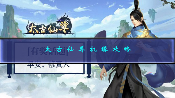 太古仙尊机缘在哪（太古仙尊机缘攻略） 第1张