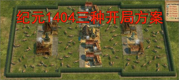 纪元1800地图种子贴吧（纪元1404三种开局方案） 第1张