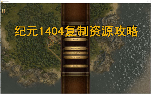 纪元2205（纪元1404复制资源攻略） 第1张