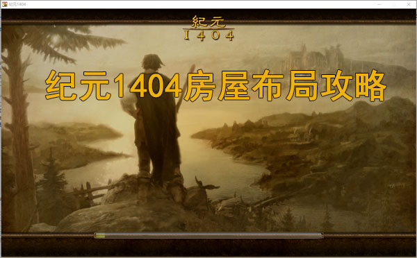 吞噬星空元的境界（纪元1404房屋布局攻略） 第1张