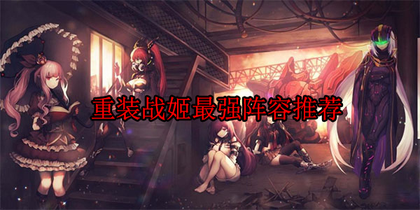 重装战姬最新队伍搭配攻略（重装战姬最强阵容推荐） 第1张
