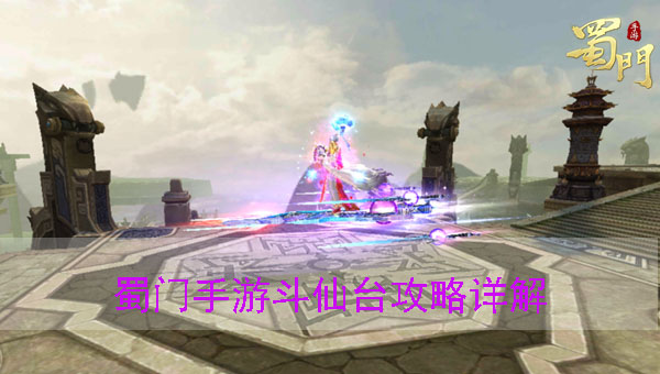 蜀门手游仙府布置图（蜀门手游斗仙台攻略详解） 第1张