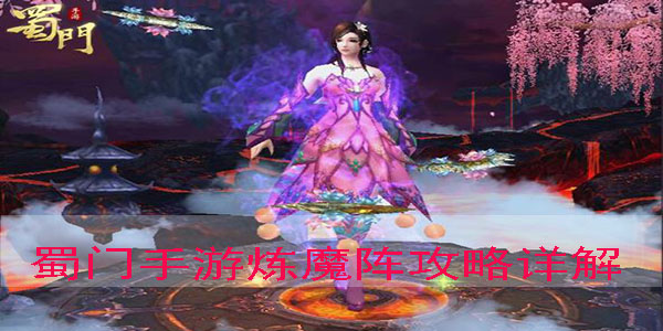 蜀门手游精炼技巧（蜀门手游炼魔阵攻略详解） 第1张