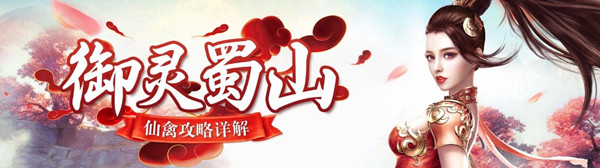 蜀门仙禽装备怎么搭配（蜀门手游仙禽攻略详解） 第1张