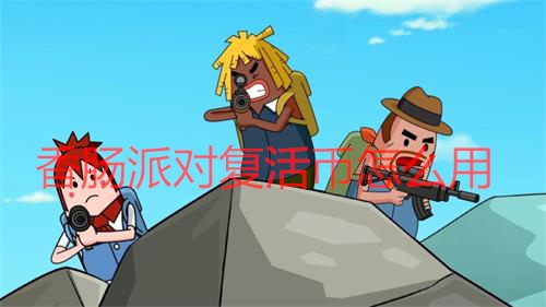 在香肠派对里遇到复活点怎么使用金币（香肠派对复活币怎么用） 第1张