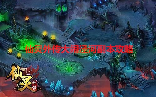 仙灵外传大闹泾河副本攻略（仙灵外传大闹泾河副本攻略） 第1张