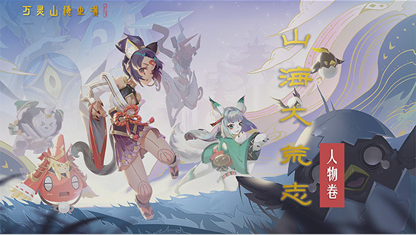 万灵山海之境职业介绍（万灵山海之境月照君人物角色介绍） 第3张