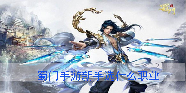 蜀门手游选什么职业好（蜀门手游新手选什么职业） 第1张