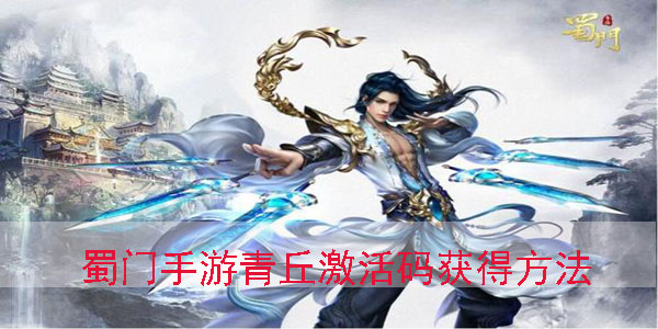 蜀门青丘装备怎么选（蜀门手游青丘激活码获得方法） 第1张