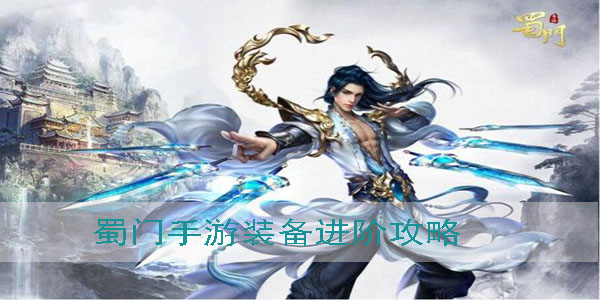 蜀门手游什么颜色装备最好（蜀门手游装备进阶攻略） 第1张