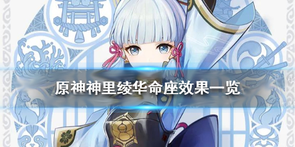 原神0命神里绫华阵容搭配（原神神里绫华命座效果一览） 第1张