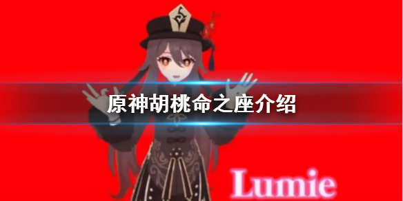 原神胡桃命之座含义（原神胡桃命之座介绍） 第1张