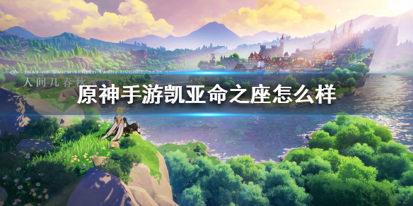 凯亚命座叫什么（原神凯亚命之座怎么样） 第1张