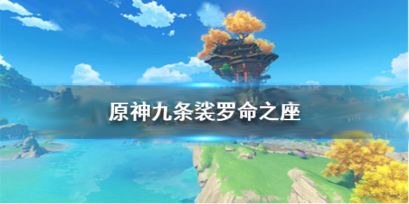 原神九条裟罗0命值得培养吗（原神九条裟罗命座效果是什么） 第1张