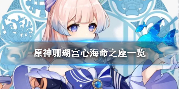 珊瑚宫心海技能命之座（原神珊瑚宫心海命之座一览） 第1张