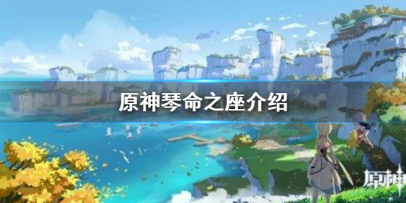 原神琴命之座的图标（原神琴命之座介绍） 第1张