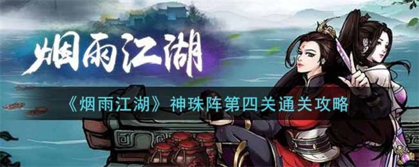 烟雨江湖神珠阵第四关攻略（烟雨江湖神珠阵第四关通关攻略） 第1张