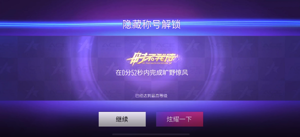 王牌竞速中隐藏称号（王牌竞速隐藏称号时不我待获取攻略） 第2张