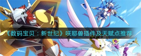 数码宝贝新世纪T0阵容（数码宝贝新世纪咲耶兽插件及天赋点推荐） 第1张