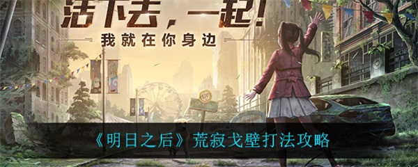 明日之后荒地如何开垦视频（明日之后荒寂戈壁打法攻略） 第1张