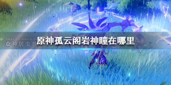 原神孤云阁的岩神瞳在哪里（原神孤云阁岩神瞳在哪里） 第1张