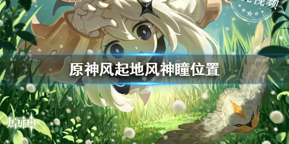 原神风起地神瞳（原神风起地风神瞳位置） 第1张
