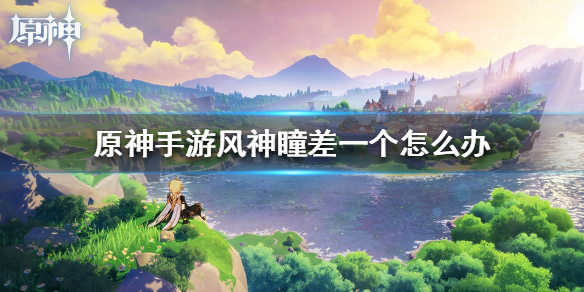 原神风神瞳还差一个（原神风神瞳差一个怎么办） 第1张
