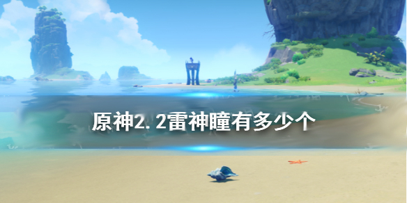 原神2.1版本雷神瞳一共多少个（原神2.2雷神瞳有多少个） 第1张