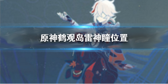 鹤观遗迹雷神瞳（原神鹤观岛雷神瞳位置） 第1张