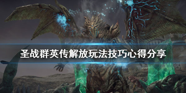 圣战群英传解放 ps5（圣战群英传解放玩法技巧心得分享） 第1张