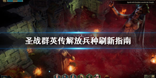 《圣战群英传:解放》评测（圣战群英传解放兵种刷新指南） 第1张