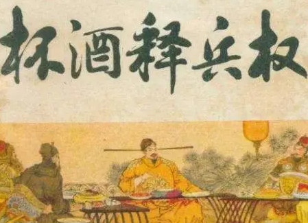 赵匡胤杯酒释兵故事（赵匡胤杯酒释兵权后 将军们都怎么样了） 第1张