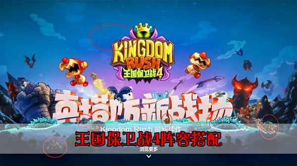 王国保卫战4阵容搭配攻略大全（王国保卫战4阵容搭配攻略） 第1张