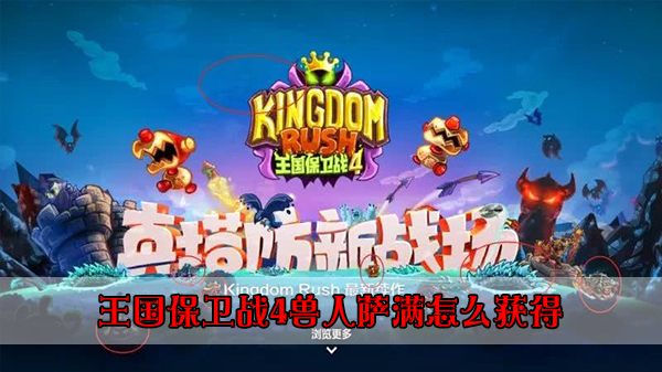 王国保卫战兽王（王国保卫战4兽人萨满怎么获得） 第1张