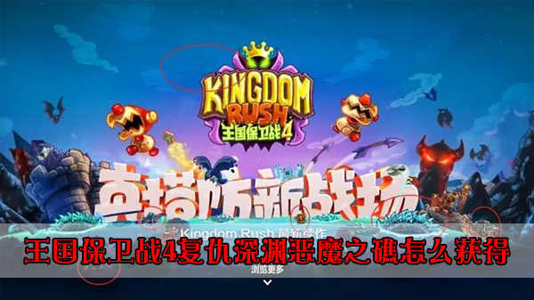 王国保卫战复仇有几个boss（王国保卫战4复仇深渊恶魔之礁怎么获得） 第1张