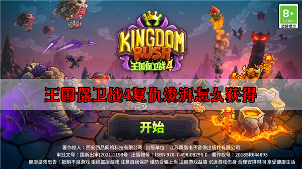 王国保卫战复仇4怪物图鉴（王国保卫战4复仇浚湃怎么获得） 第1张