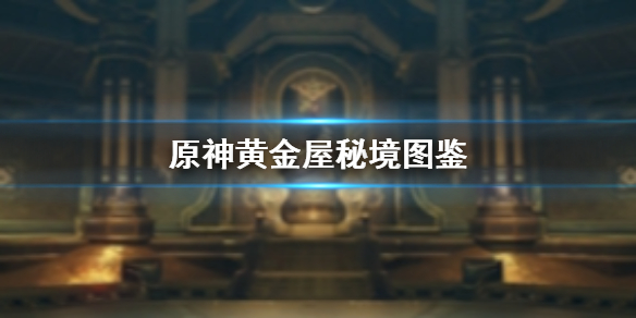 原神黄金屋怎么过第二关（原神黄金屋秘境图鉴） 第1张