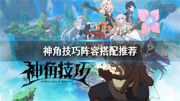 神角技巧什么角色好用（神角技巧阵容搭配推荐） 第1张