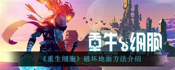 重生细胞如何击碎地面（重生细胞破坏地面方法介绍） 第1张