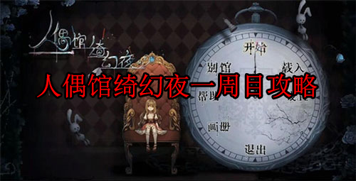 人偶馆绮幻夜四个结局攻略（人偶馆绮幻夜一周目攻略） 第1张