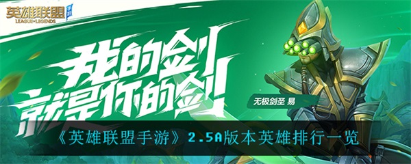 英雄联盟手游2.5强势英雄（英雄联盟手游2.5A版本英雄排行一览） 第1张